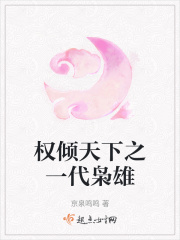 權傾天下之一代梟雄