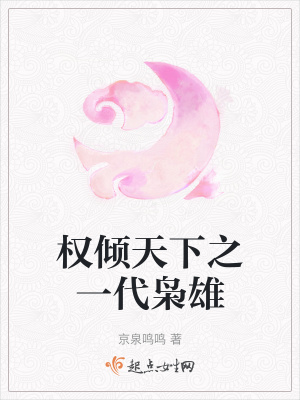 權傾天下之一代梟雄