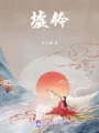 墟鈴
