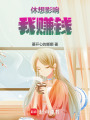 休想影響我賺錢