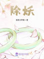 除妖