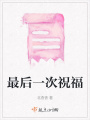 最后一次祝福
