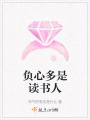 負心多是讀書人