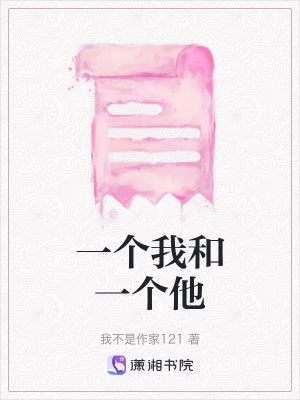 一個我和一個他