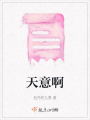 天意啊