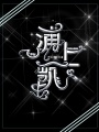 浦上凱