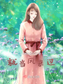 就當風來過
