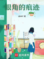 眼角的痕跡
