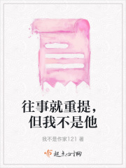 往事就重提，但我不是他