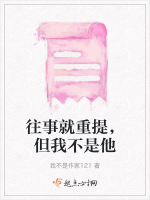 往事就重提，但我不是他
