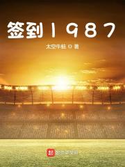 小说《签到1987》在线全文阅读