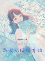 我的老公失憶了！戀愛從結婚開始
