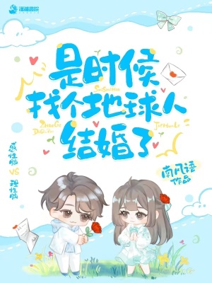 是時候找個地球人結婚了