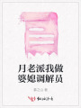 月老派我做婆媳调解员