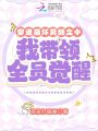 穿進崩壞男頻文中我帶領全員覺醒