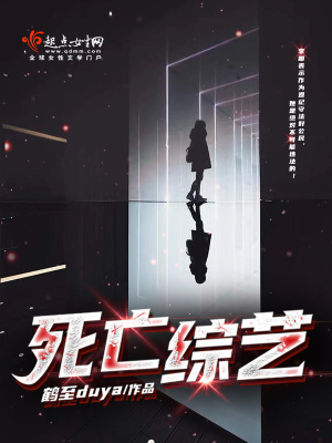 死亡綜藝