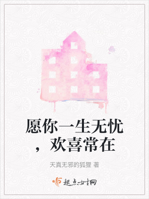 愿你一生無憂，歡喜常在