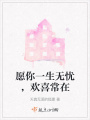 愿你一生無憂，歡喜常在