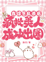 在綜藝亂殺后，瘋批美人成功出圈
