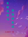 玉如對明書遙遠的思念