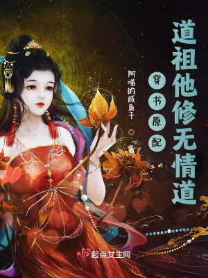 穿書原配：道祖他修無情道