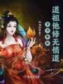 穿書原配：道祖他修無情道