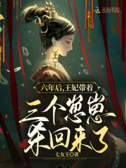 六年后王妃帶著三個崽崽殺回來了