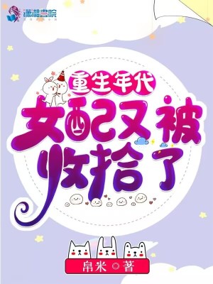 重生年代，女配又被收拾了