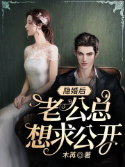 隱婚后，老公總想求公開