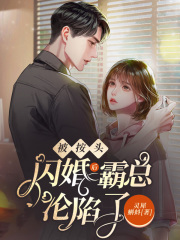 被按頭閃婚后，霸總淪陷了