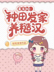 重生80：種田發家養糙漢