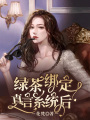 綠茶綁定真言系統后
