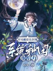 開局被趕往封地，系統(tǒng)種田很給力