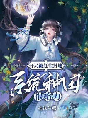 開局被趕往封地，系統(tǒng)種田很給力