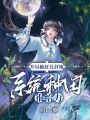開局被趕往封地，系統(tǒng)種田很給力