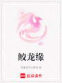 鮫龍緣