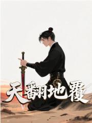 已完结小说《天翻地覆》在线免费阅读