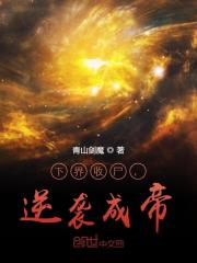 已完结小说《下界收尸，逆袭成帝！》全章节在线阅读