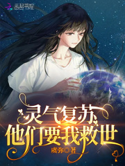 靈氣復蘇，他們要我救世！