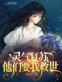 靈氣復(fù)蘇，他們要我救世,！