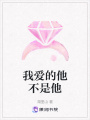 我愛的他不是他