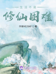 生活不易，修仙困難
