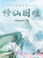 生活不易，修仙困難