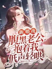 新婚夜，腹黑老公抱著我低聲輕哄