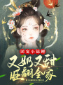 團寵小錦鯉：又奶又甜旺翻全家