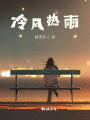 冷風(fēng)熱雨