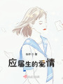 應屆生的愛情