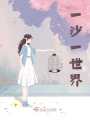 一沙一世界