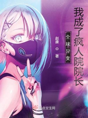 全球異變，我成了瘋人院院長