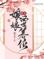 皇上，娘娘要篡位！